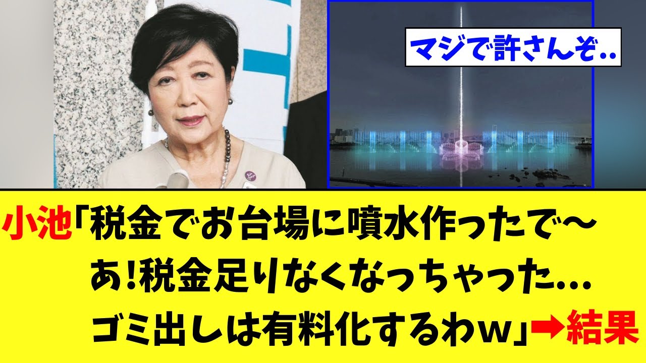 小池百合子さん、税金を使いすぎてゴミ出しを有料化してしまうwww