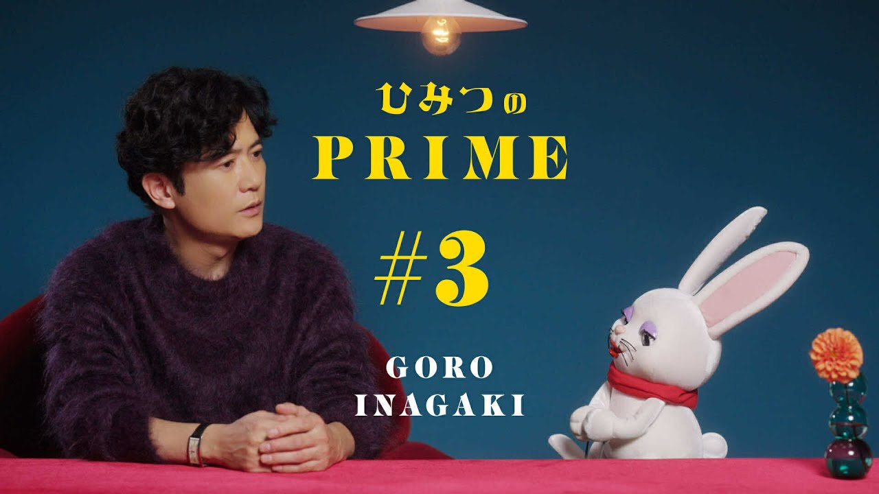 ひみつのPRIME 稲垣吾郎#3