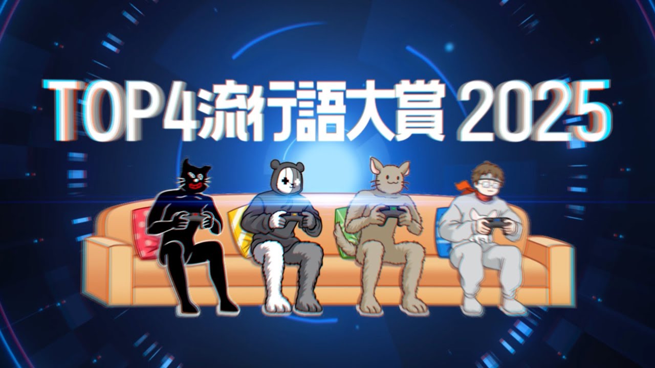 TOP4流行語大賞 2025 TOP4流行語大賞 2025