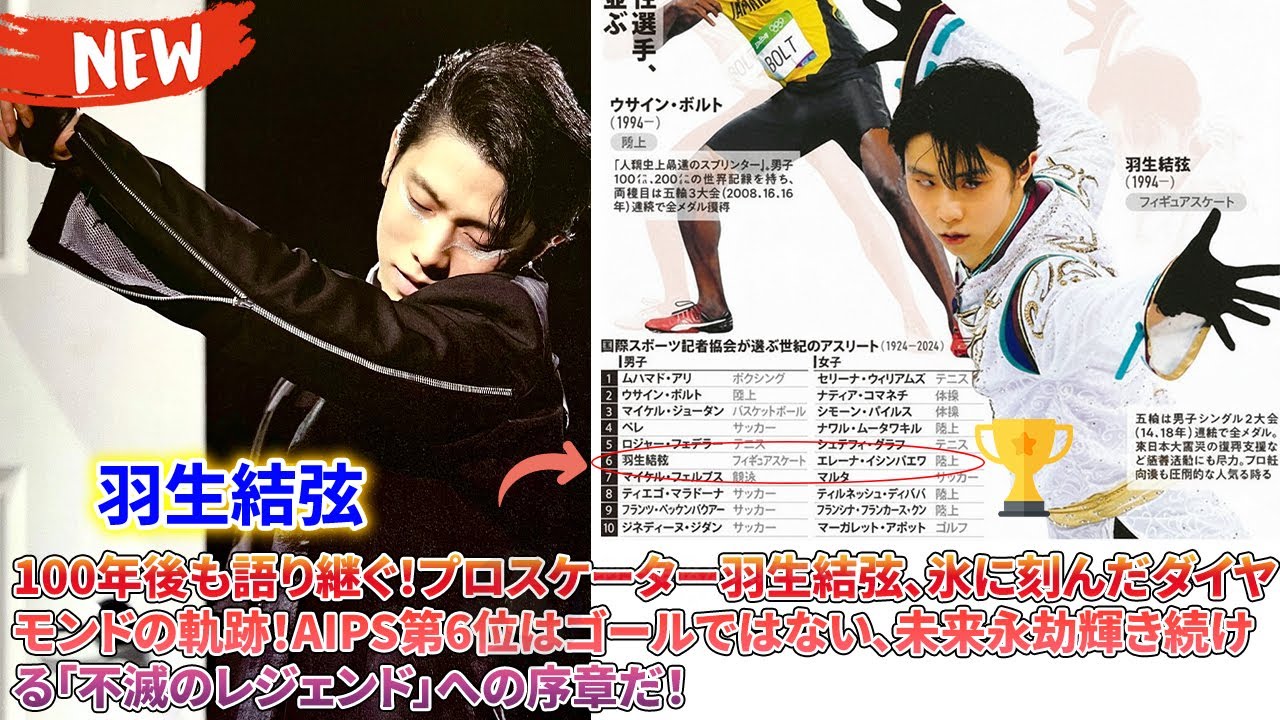 💎 100年後も語り継ぐ!プロスケーター羽生結弦、氷に刻んだダイヤモンドの軌跡!AIPS第6位はゴールではない、未来永劫輝き続ける「不滅のレジェンド」への序章だ!