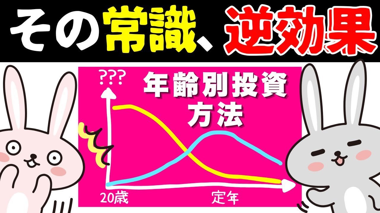 【9割が知らない!!】年齢別投資法の常識が逆効果だった!!