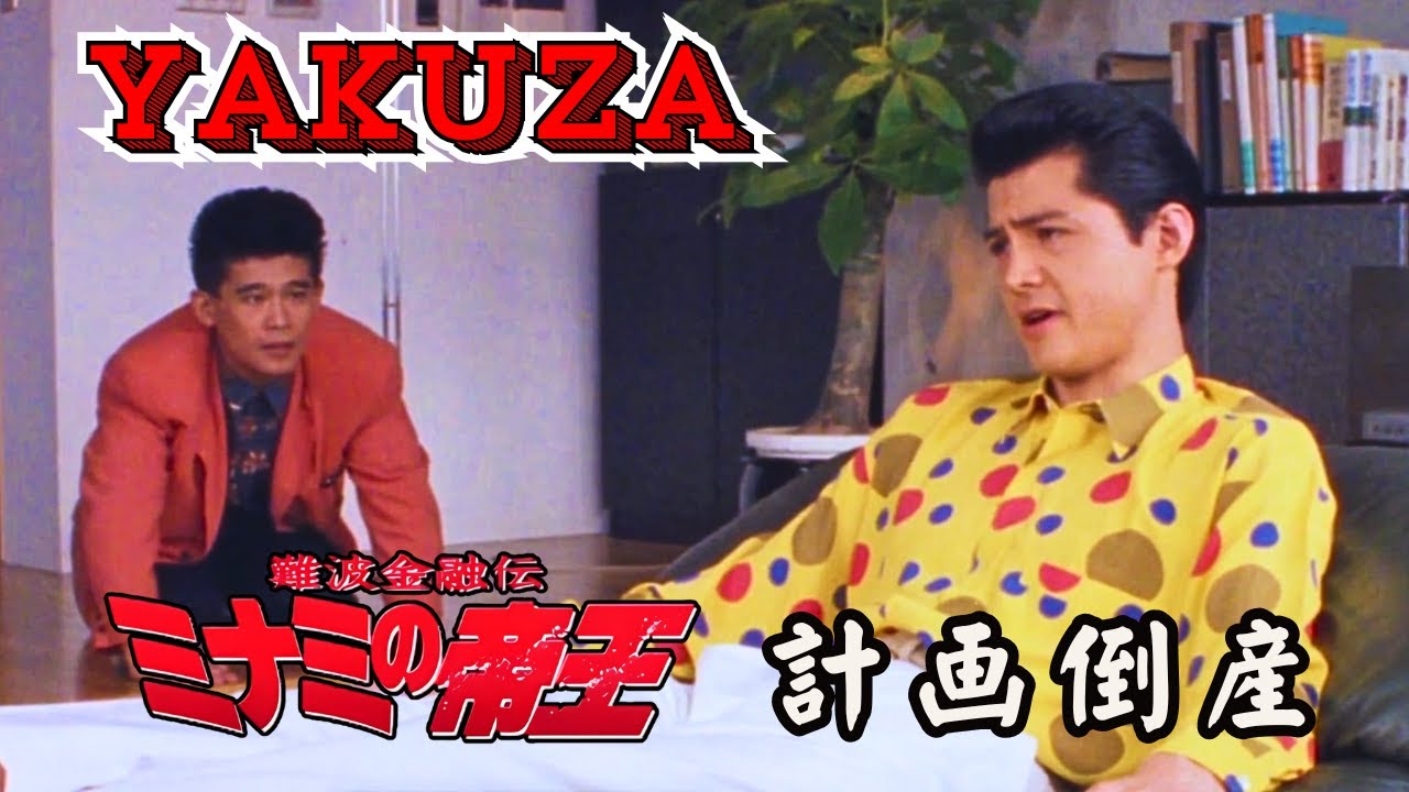 「ヤクザ映画」難波金融伝 ミナミの帝王 計画倒産 ♥️ FULL HD