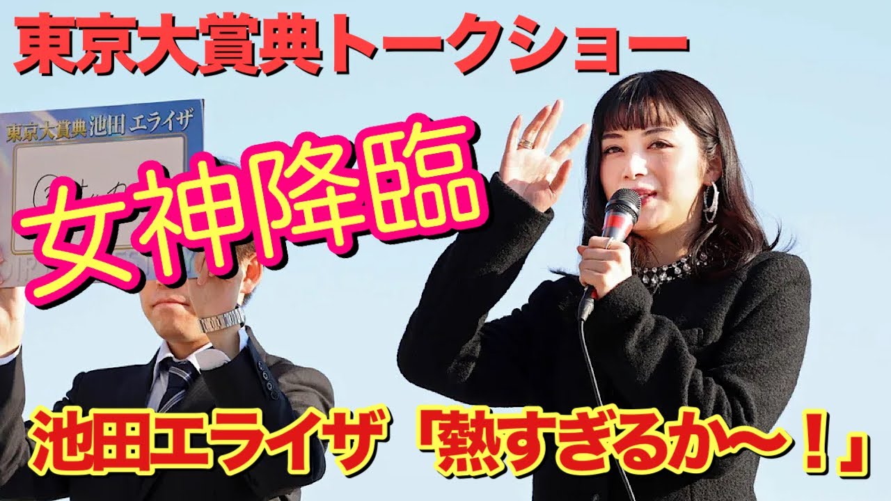 大井競馬場に女神降臨!「馬券を買うのもレースを見るのも初めて」池田エライザが東京大賞典のトークショーに登場