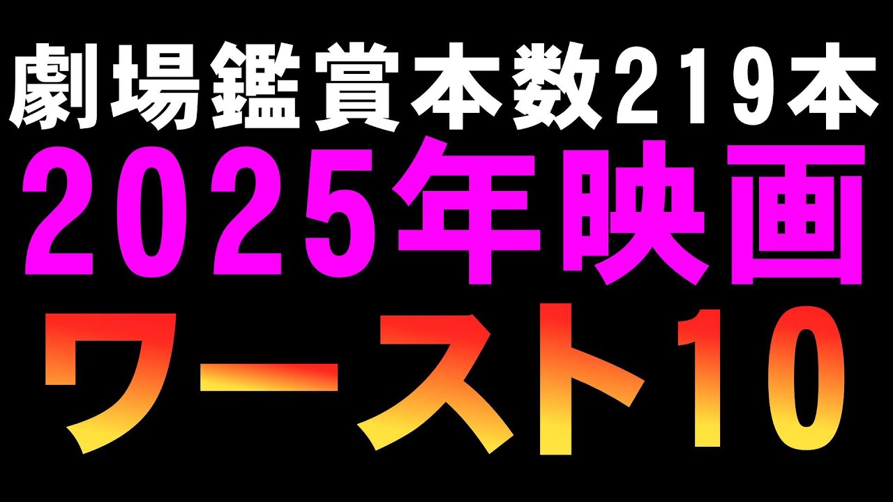 【削除するかも】2025年映画ワースト10【ワースト映画ランキング 映画ワーストランキング 映画レビュー 考察 興行収入 興収 filmarks】