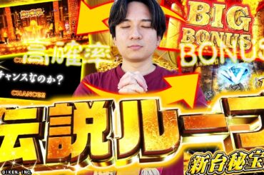 【新台秘宝伝】新たなる伝説への道【よしきの成り上がり新台録】[パチスロ][スロット]#いそまる#よしき