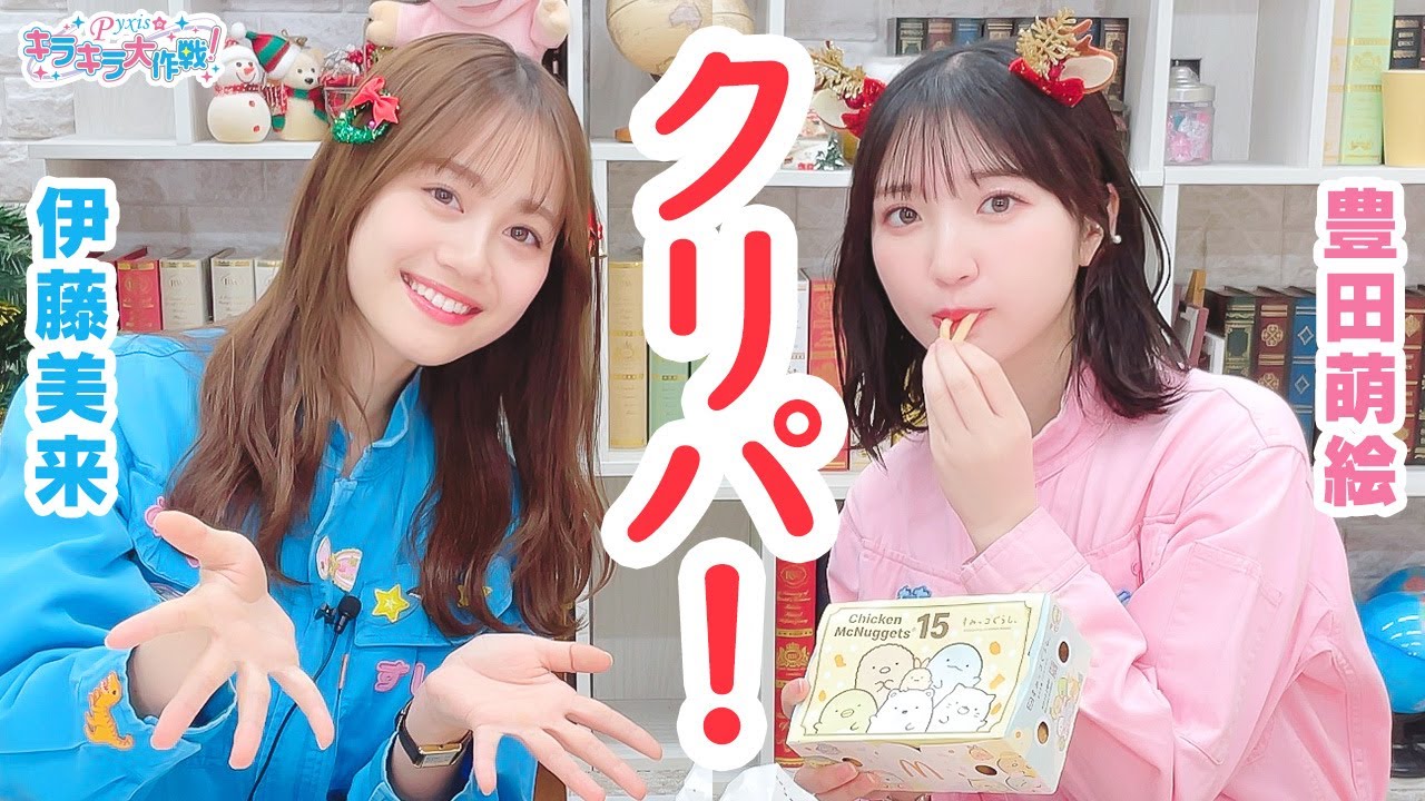 第456回 Pyxisのキラキラ大作戦!【本放送版】