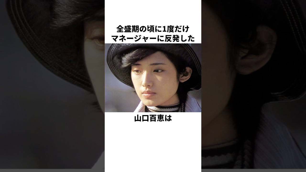 「今だから言える衝撃の事実」山口百恵に関する雑学#芸能人 #雑学 #山口百恵 #アイドル