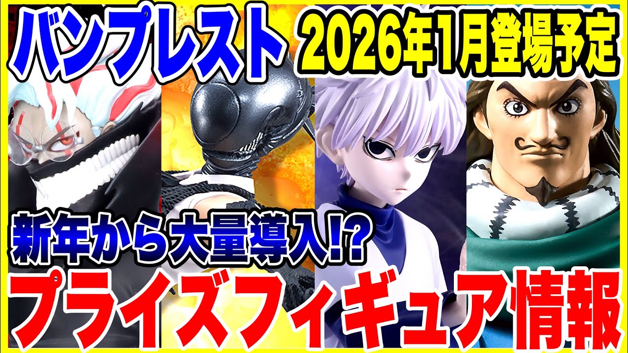 【プライズフィギュア情報】バンプレスト2026年1月登場予定がGrandistaやMAXIMATICラッシュ!今注目のチェンソーマンのレゼも登場!