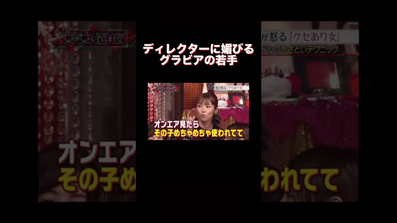 ディレクターに媚びるグラビアの若手に驚く若槻千夏#最高のシーン #エンタメ #面白集 #爆笑 #shorts