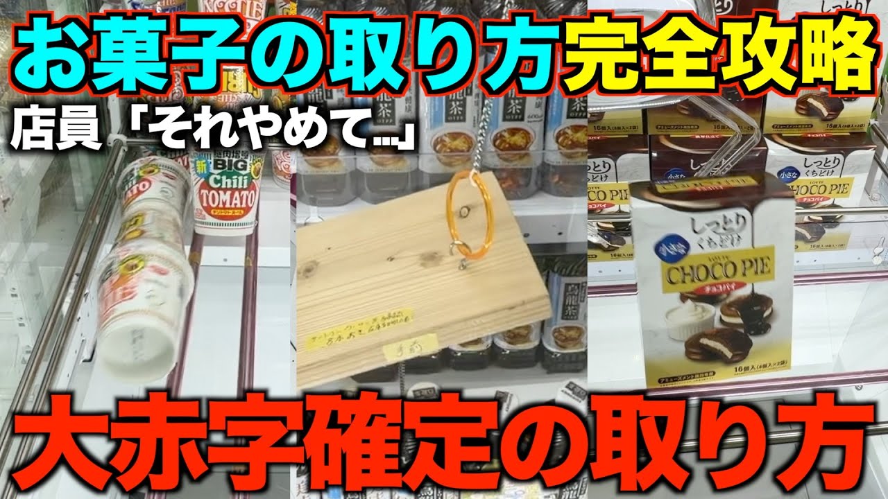 【永久保存版】知らないとガチで損する!店員が本気で嫌がるお菓子の取り方!明日からすぐ使えるテクニック!完全攻略、丁寧に解説【クレーンゲーム】