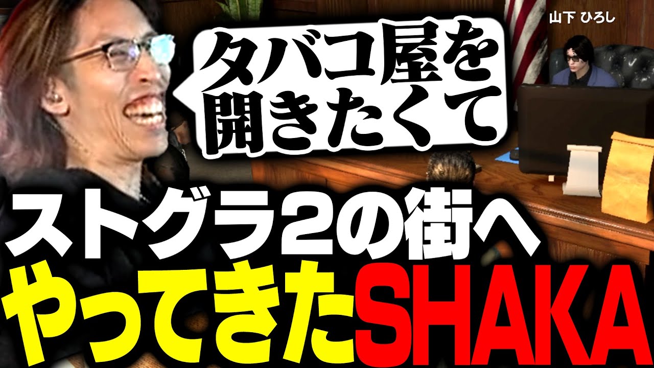 タバコ屋を開くためストグラシーズン2の街へやってきたSHAKA【GTA5】 タバコ屋を開くためストグラシーズン2の街へやってきたSHAKA【GTA5】