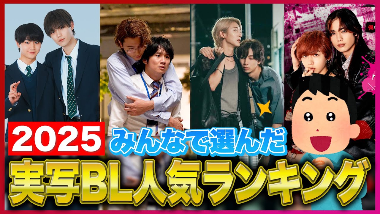 【BL総選挙2025】人気No 1作品が決定!実写BL人気ランキングTOP10。推しは何位?