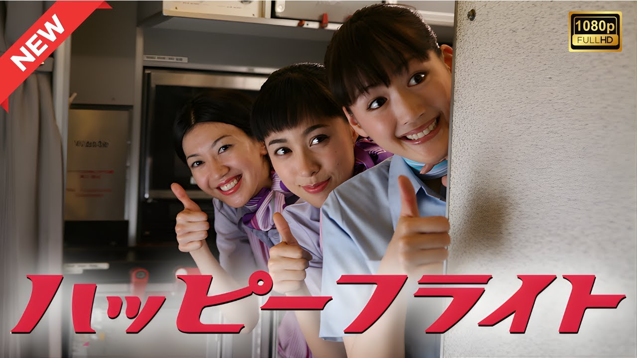 【ドラマ フル】ハッピーフライト【サスペンスドラマ】