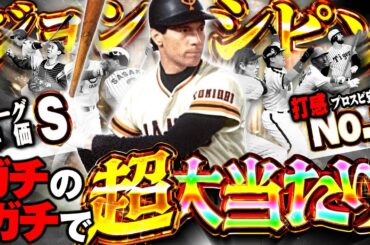 釣りじゃない！！ヤバいヤバいヤバい！！巨人版シピンが"初球"になった事によって大当たり選手になってますww【プロスピA】【OB第四弾】# 1783