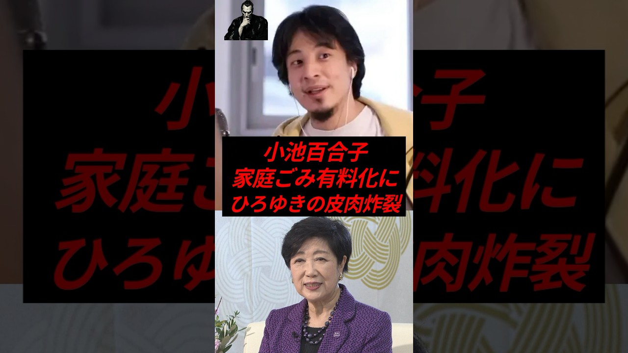 小池百合子、家庭ゴミ有料化に…ひろゆきの皮肉炸裂