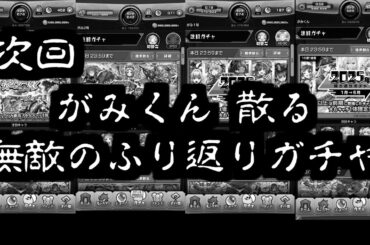 次回 がみくん 死す【振り返りガチャ2025】【モンスト】