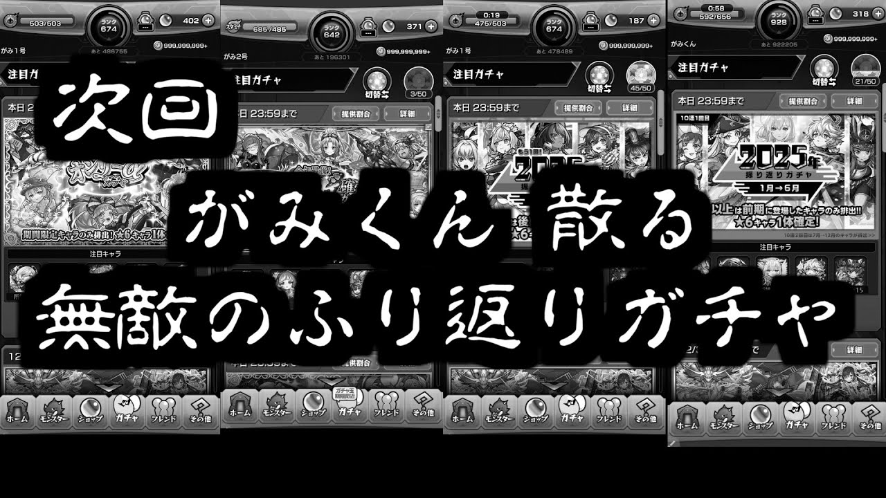 次回 がみくん 死す【振り返りガチャ2025】【モンスト】 次回 がみくん 死す【振り返りガチャ2025】【モンスト】