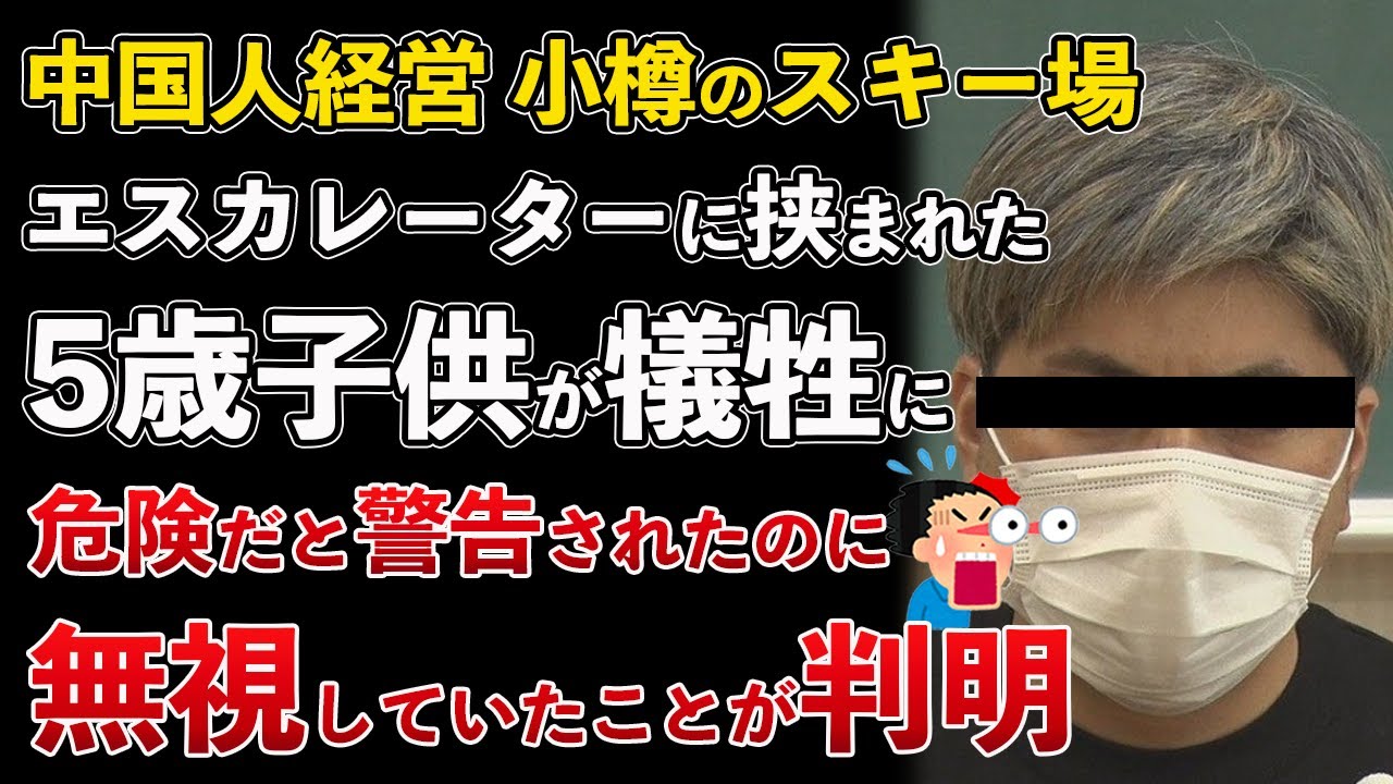 中国人経営の小樽 朝里川温泉スキー場、エスカレーターに挟まれ男児が犠牲に!安全性の警告を無視していたことが判明【Masaニュース雑談】 中国人経営の小樽 朝里川温泉スキー場、エスカレーターに挟まれ男児が犠牲に!安全性の警告を無視していたことが判明【Masaニュース雑談】
