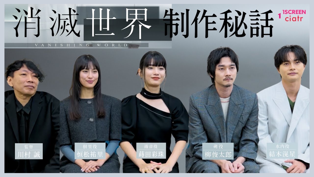 映画『消滅世界』制作秘話!川村誠監督×蒔田彩珠×栁俊太郎×恒松祐里×結木滉星に聞く