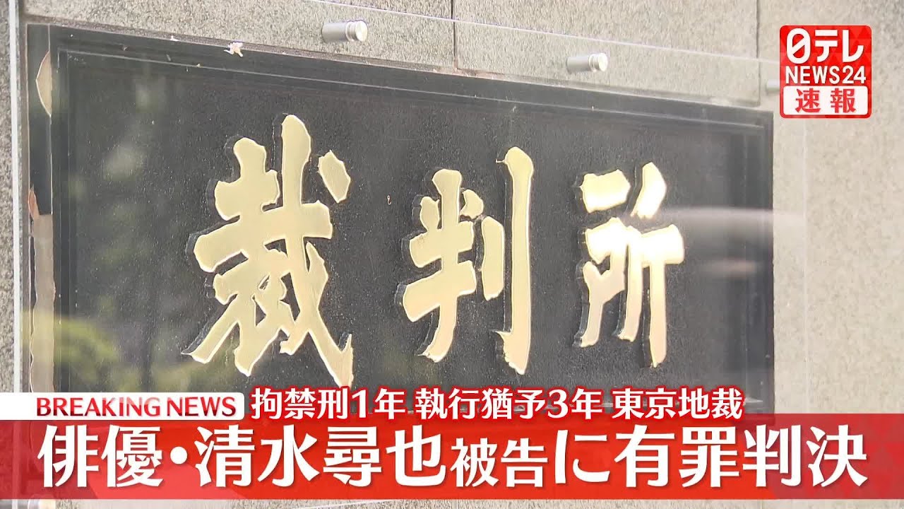 【速報】俳優・清水尋也被告(26)に拘禁刑1年、執行猶予3年の判決 自宅で乾燥大麻を所持した麻薬取締法違反の罪 東京地裁