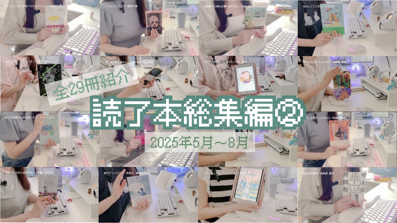 2025年5~8月に紹介した本一気見❄読了本紹介まとめ