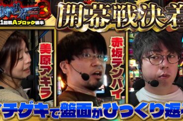 第三回 #回胴世界一決定戦 【予選1回戦Aブロック・後半】　#JIRO  #赤坂テンパイ #美原アキラ ／ #木村魚拓 #ガリぞう