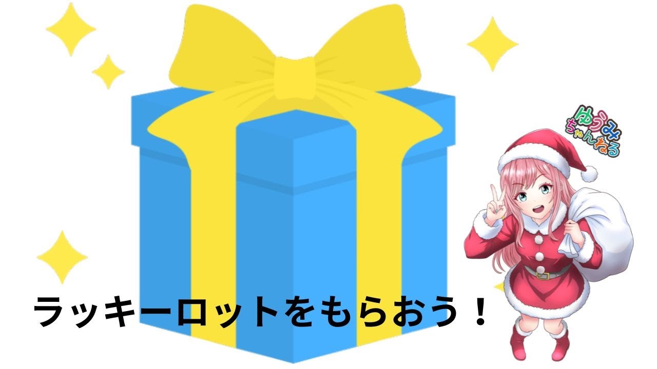 #54【プレゼント受け渡し】「受け渡しの会ブレインロット」【ゆうみ】