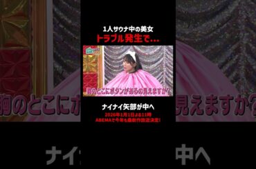 1人サウナ美女がナイナイ矢部にヘルプ｜ #鶴ナイ 2026最新作1/1よる11時からABEMAで配信！