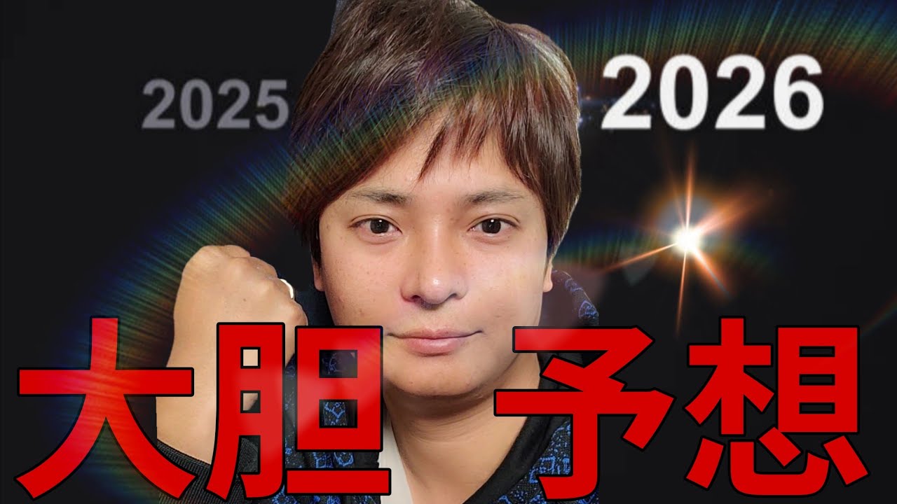 2025年を振り返り、2026年を大胆予想します!【ビットコイン 暗号資産 株 ゴールド フジマナの活動 etc.】