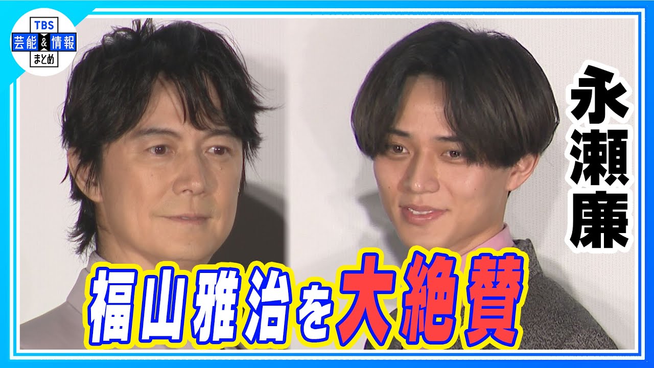 🟠期間限定【福山雅治】映画主題歌についてキンプリ・永瀬廉にクレーム💦