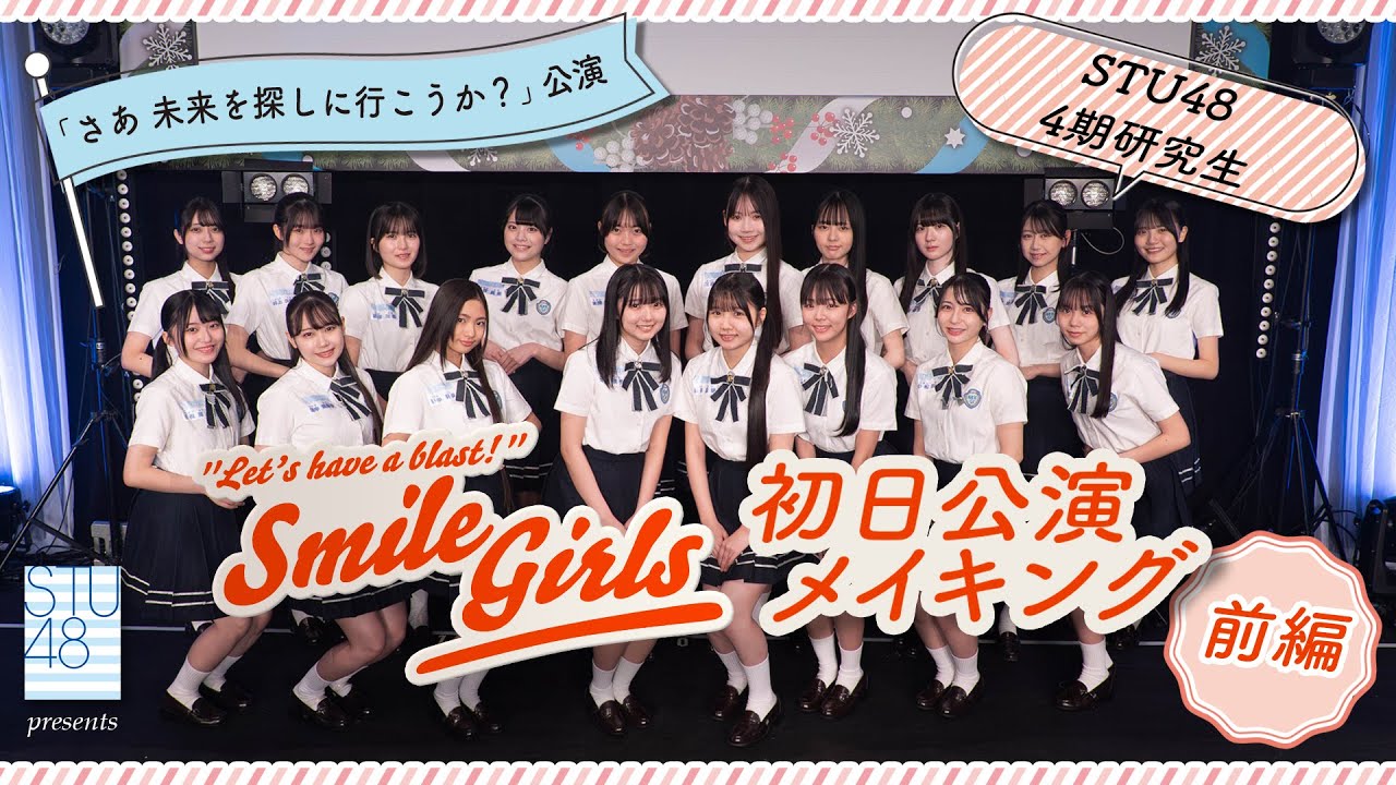 【公式】STU48 4期研究生 公演初日メイキング【さあ 未来を探しに行こうか?公演】
