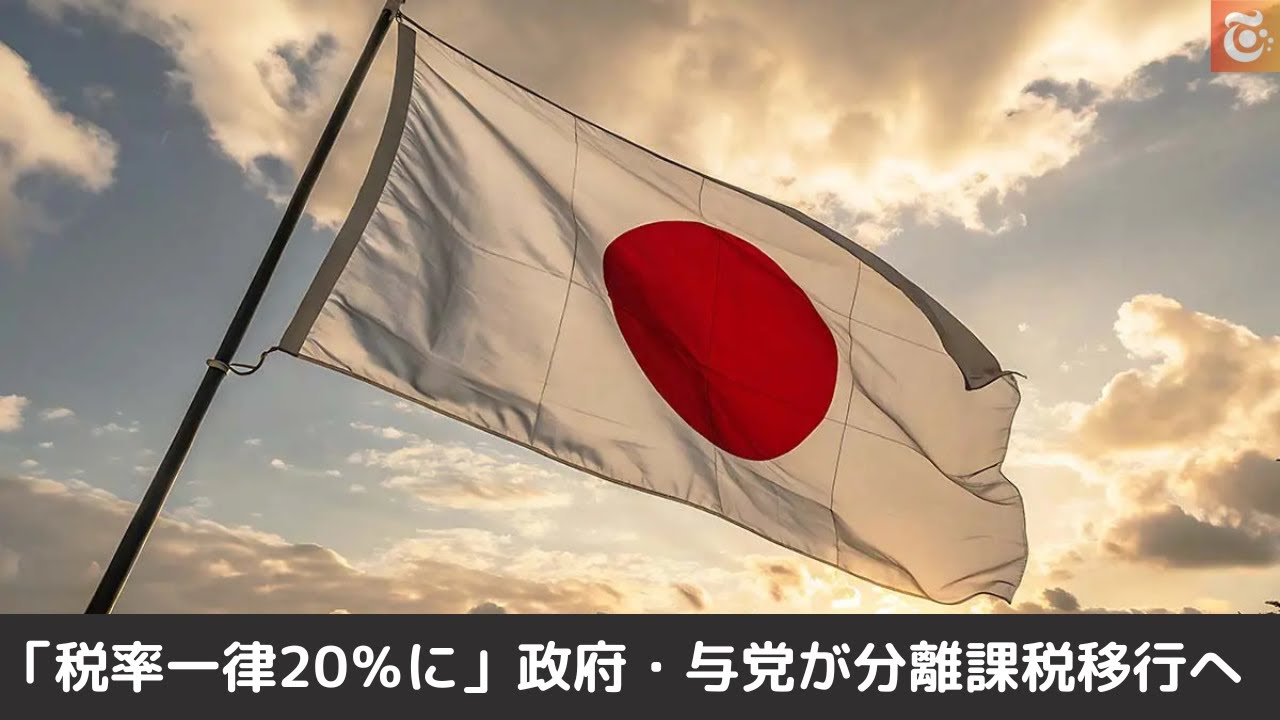 「暗号資産税率一律20%に」日本政府が分離課税移行へ最終調整|ETF解禁も現実味