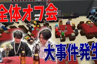 参加勢全員出席のオフ会でとんでもない大事件が発生しました - マインクラフト【KUN】