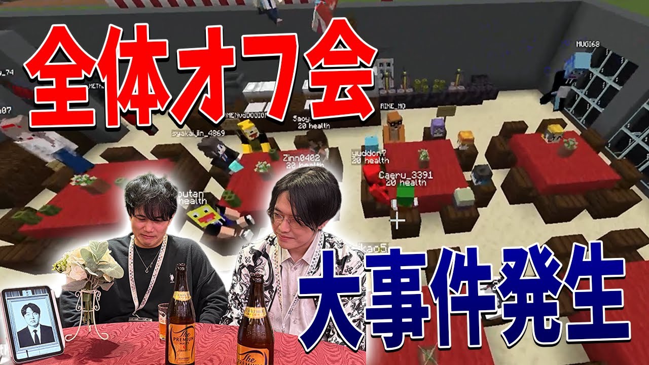 参加勢全員出席のオフ会でとんでもない大事件が発生しました – マインクラフト【KUN】 参加勢全員出席のオフ会でとんでもない大事件が発生しました - マインクラフト【KUN】