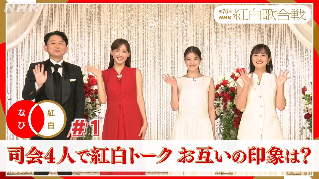 【紅白なび①】司会4人で紅白トーク 「お互いの印象は?」|#NHK紅白 |紅白歌合戦|NHK