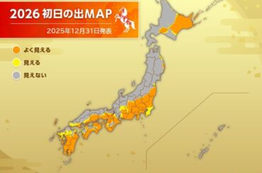 2026年「初日の出」　太平洋側でチャンスあり　全国各地の初日の出の時刻は?