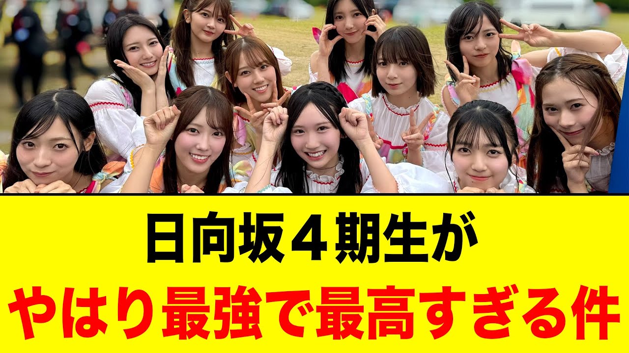 日向坂4期生がやはり最強で最高すぎる件【日向坂46】