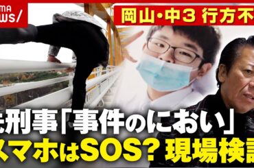 【岡山中3・梶谷恭暉さん】行方不明3年 警察に動き「もう一度スマホ解析を」多くの謎も…リーゼント刑事が現場検証｜ABEMA的ニュースショー