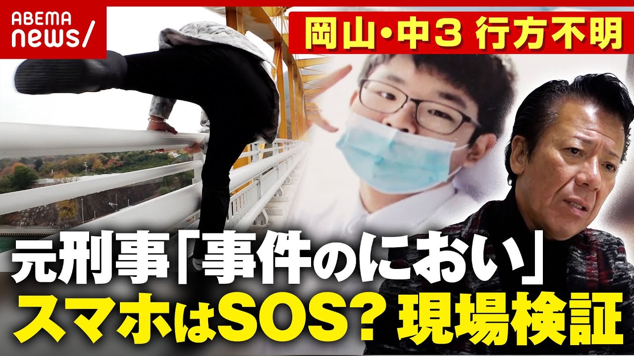 【岡山中3・梶谷恭暉さん】行方不明3年 警察に動き「もう一度スマホ解析を」多くの謎も…リーゼント刑事が現場検証|ABEMA的ニュースショー 【岡山中3・梶谷恭暉さん】行方不明3年 警察に動き「もう一度スマホ解析を」多くの謎も…リーゼント刑事が現場検証|ABEMA的ニュースショー