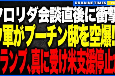衝撃ニュース！ウクライナがフロリダ会談直後にプーチン邸を空爆か！？──プーチンがまさかの自作自演をでっち上げてトランプへ泣きつき愚痴る異常事態！米大統領が全面肯定し、対ウクライナ支援も停止か！？
