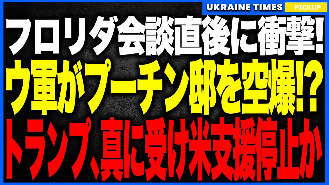 衝撃ニュース!ウクライナがフロリダ会談直後にプーチン邸を空爆か!?──プーチンがまさかの自作自演をでっち上げてトランプへ泣きつき愚痴る異常事態!米大統領が全面肯定し、対ウクライナ支援も停止か!? 衝撃ニュース!ウクライナがフロリダ会談直後にプーチン邸を空爆か!?──プーチンがまさかの自作自演をでっち上げてトランプへ泣きつき愚痴る異常事態!米大統領が全面肯定し、対ウクライナ支援も停止か!?