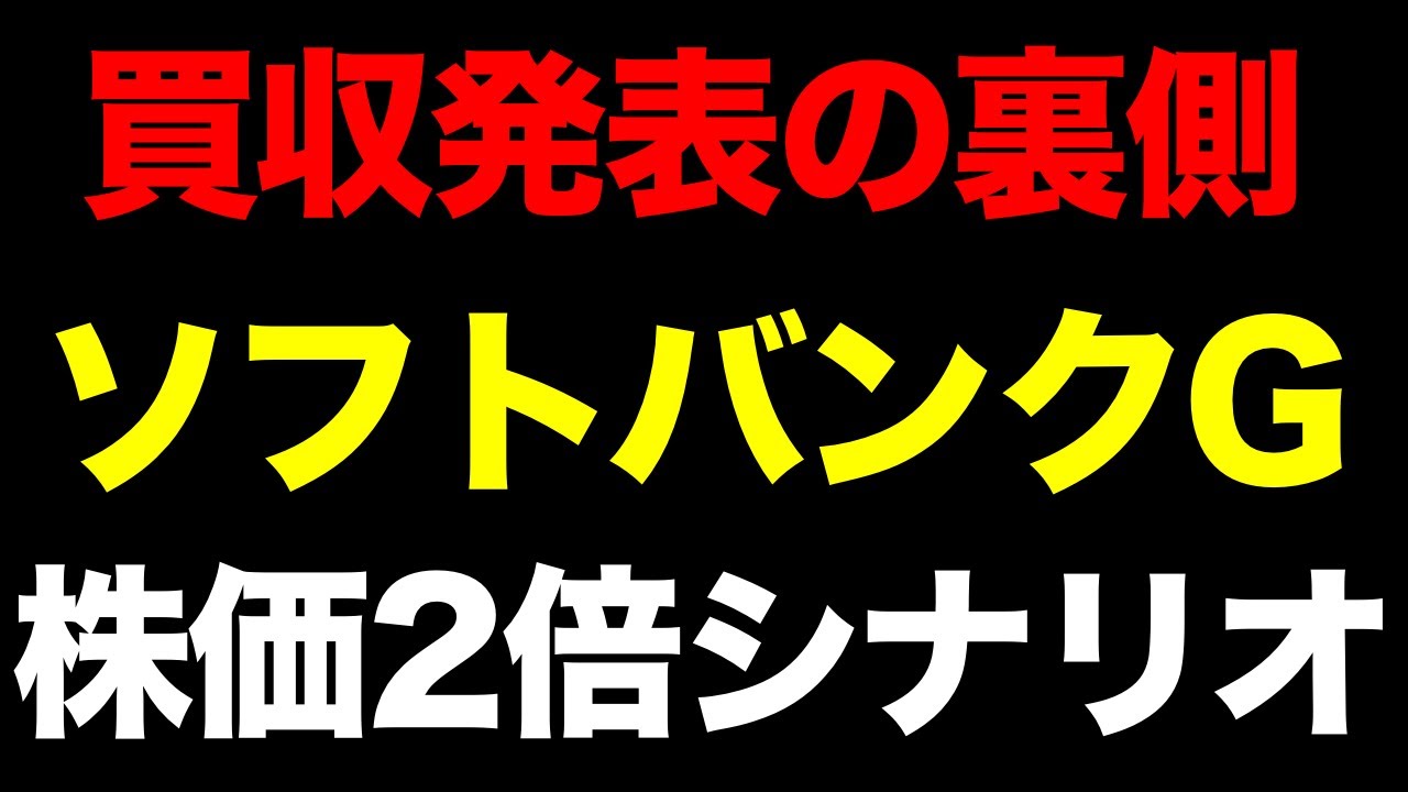 なぜ下がった?ソフトバンクG買収発表の裏側。2026年「株価2倍」への隠されたシナリオ