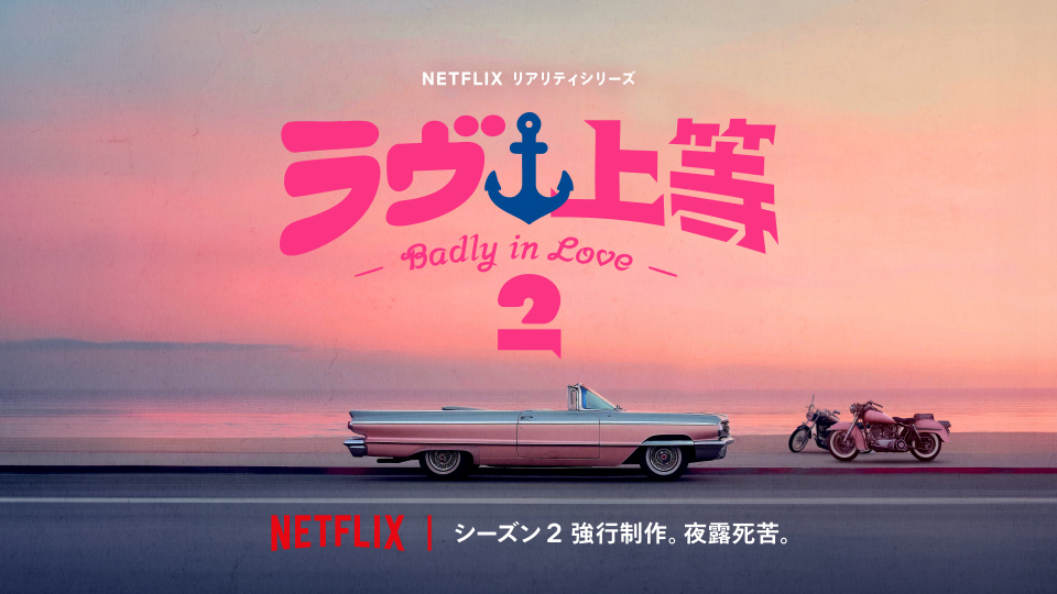 『ラヴ上等』、異例スピードでシーズン2制作決定 “海”イメージした新ビジュアルが公開(オリコン) – Yahoo!ニュース 『ラヴ上等』、異例スピードでシーズン2制作決定 “海”イメージした新ビジュアルが公開(オリコン) - Yahoo!ニュース