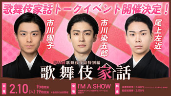 染五郎、團子、左近出演、歌舞伎夜話特別編「歌舞伎家話 第四十六回」スペシャルトークイベント開催、生配信のお知らせ