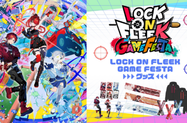 「LOCK ON FLEEK GAME FESTA」グッズを2026年1月22日(木) 10時よりオンライン販売開始！