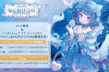 「海月雲ろあ あくありうむ Cafe&Shop in TreeVillage」グッズの販売、コラボカフェ＆POPUPの開催が決定！