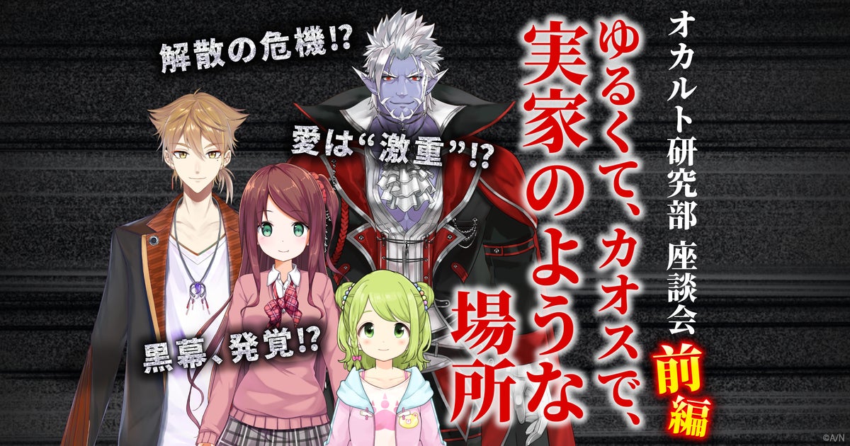 オカルト研究部座談会 前編　自由奔放な会話に宿る“カオスな絆”