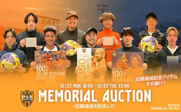 2025シーズンスペシャルオークション ~メモリアルアイテム~ 実施のお知らせ | 清水エスパルス公式WEBサイト