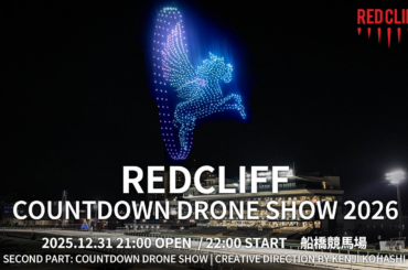 レッドクリフ、2,026機のドローンが夜空を舞う関東最大級の年越し体験「REDCLIFF COUNTDOWN DRONE SHOW 2026」を12月31日・大晦日、船橋競馬場で開催決定