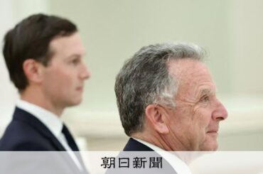 プーチン氏に手玉にとられる米国の「役に立つ馬鹿」 NYTコラム [トランプ再来] - 朝日新聞